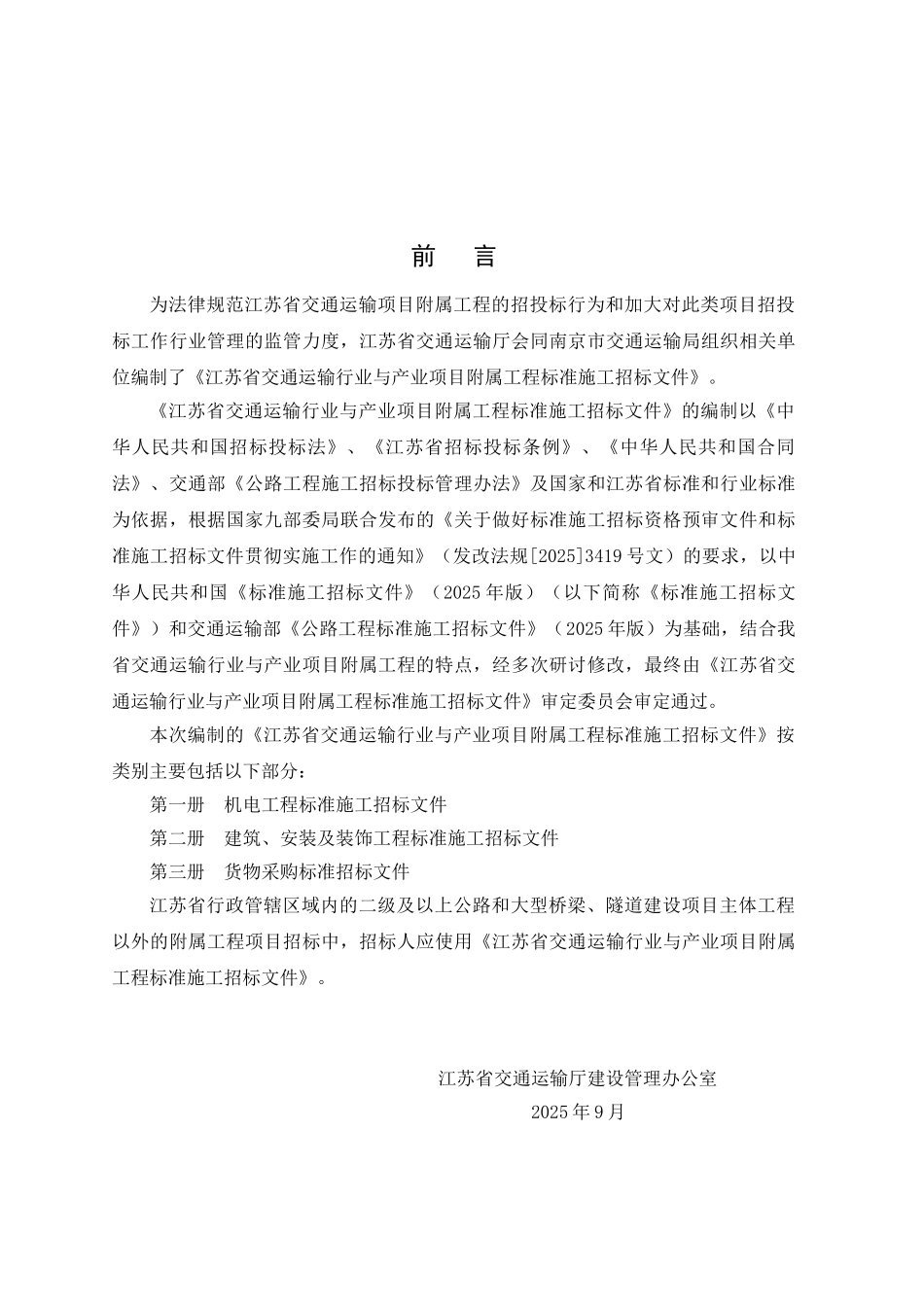 2025版交通运输行业与产业项目附属工程标准施工招标文件范本_第2页