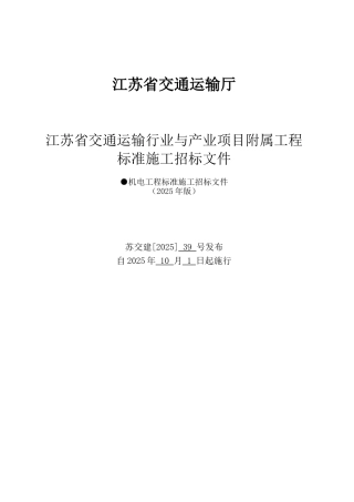2025版交通运输行业与产业项目附属工程标准施工招标文件范本