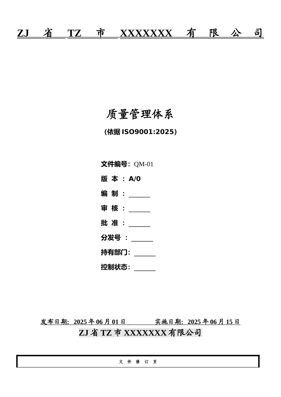 2025版ISO9001质量手册-参考_第1页