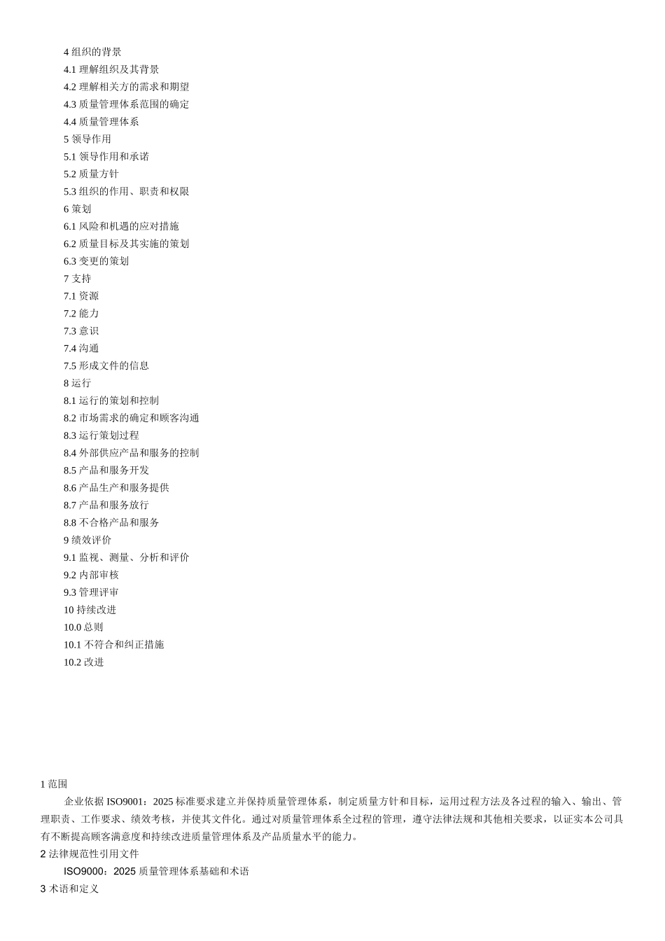2025版ISO9001质量手册-参考_第3页