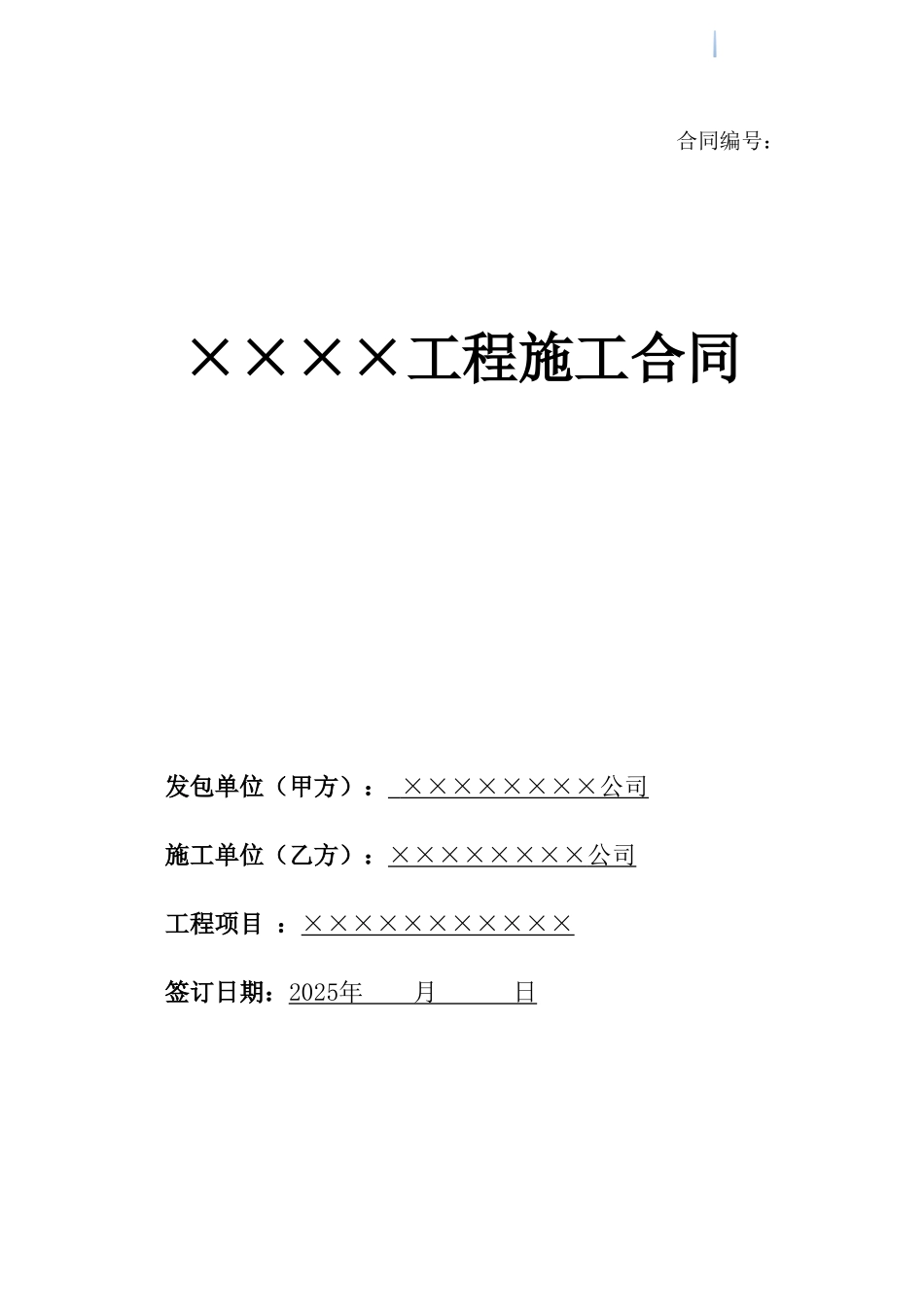 2025版住宅楼工程施工合同范本_第1页