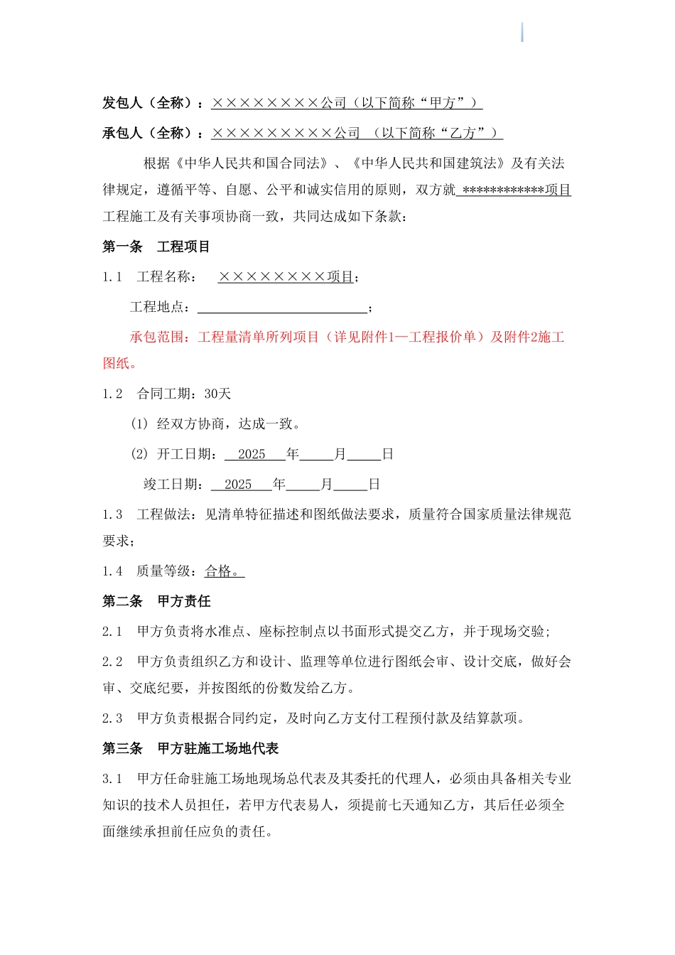 2025版住宅楼工程施工合同范本_第2页