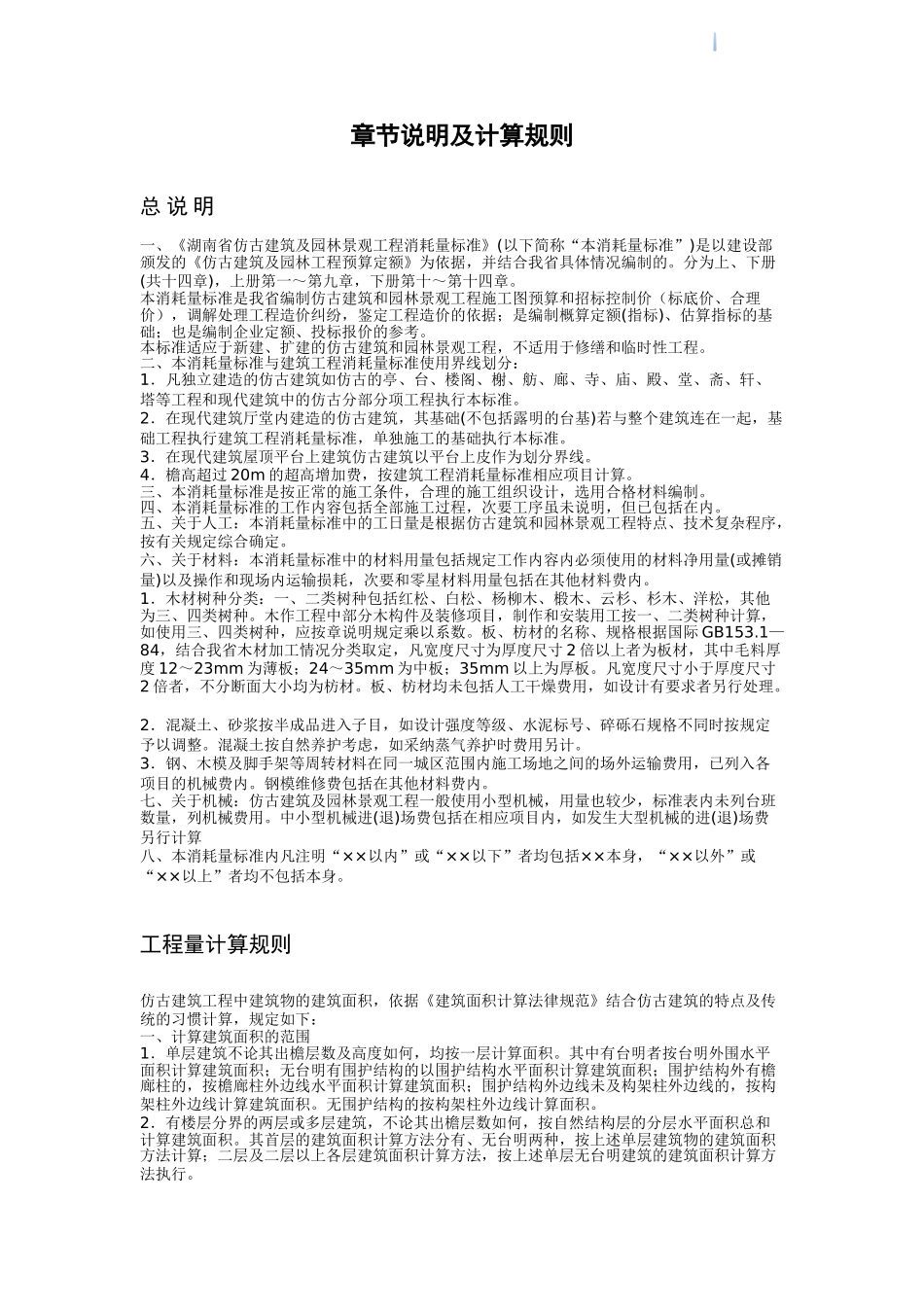 2025版仿古建筑及园林景观工程消耗量标准章节说明及计算规则_第1页