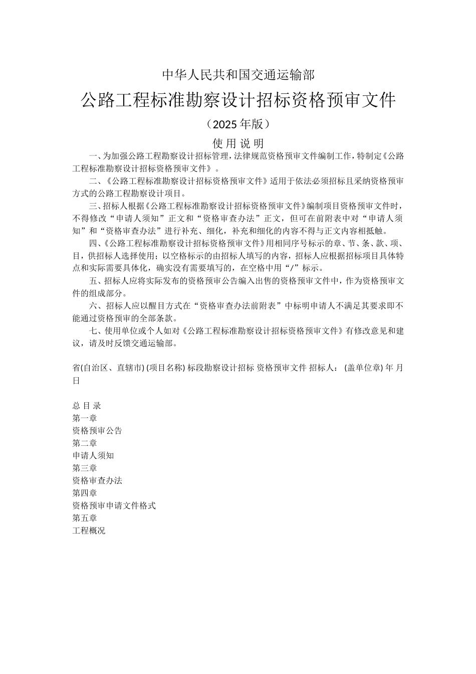 2025版公路工程标准勘察设计招标资格预审文件_第1页