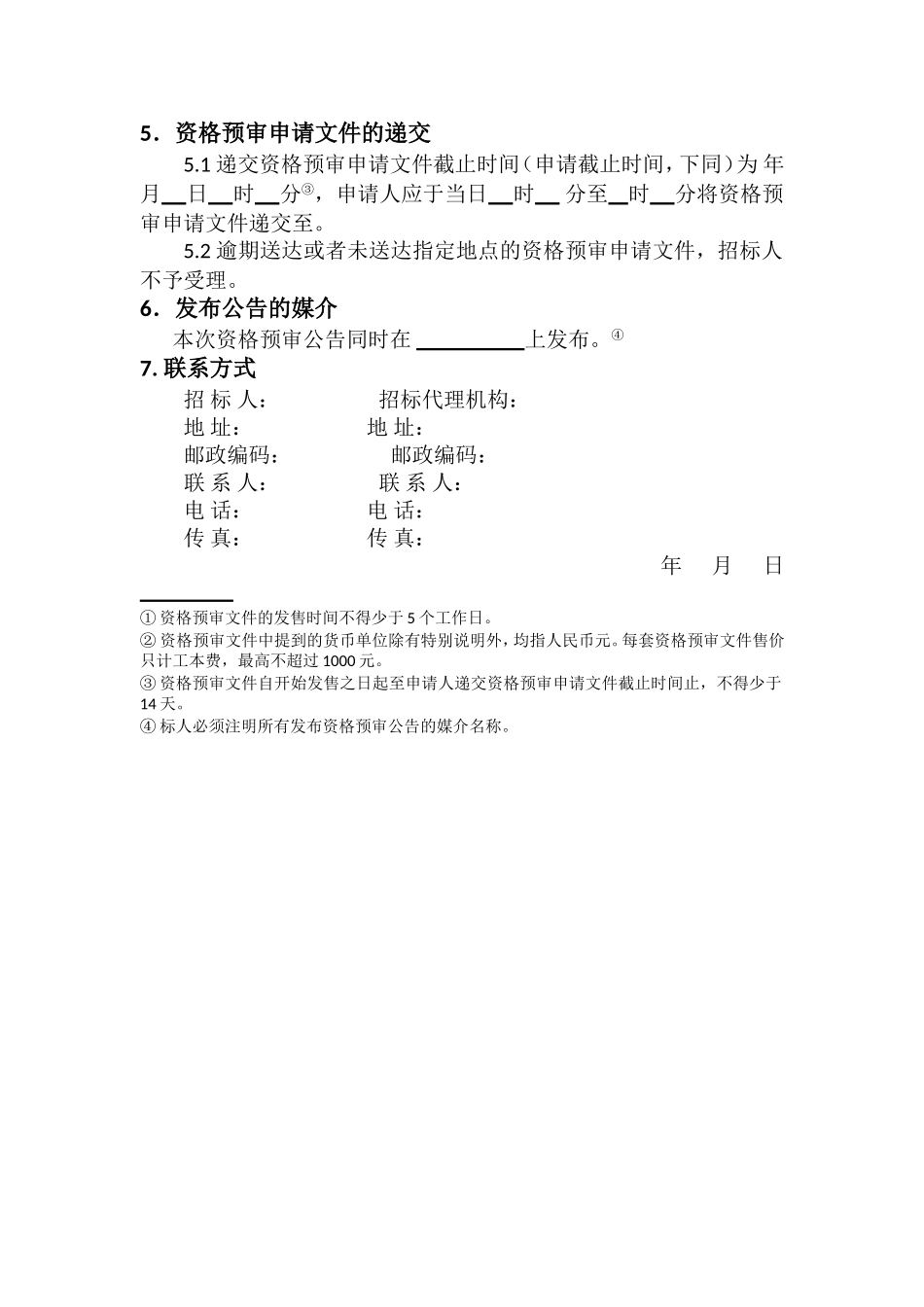 2025版公路工程标准勘察设计招标资格预审文件_第3页