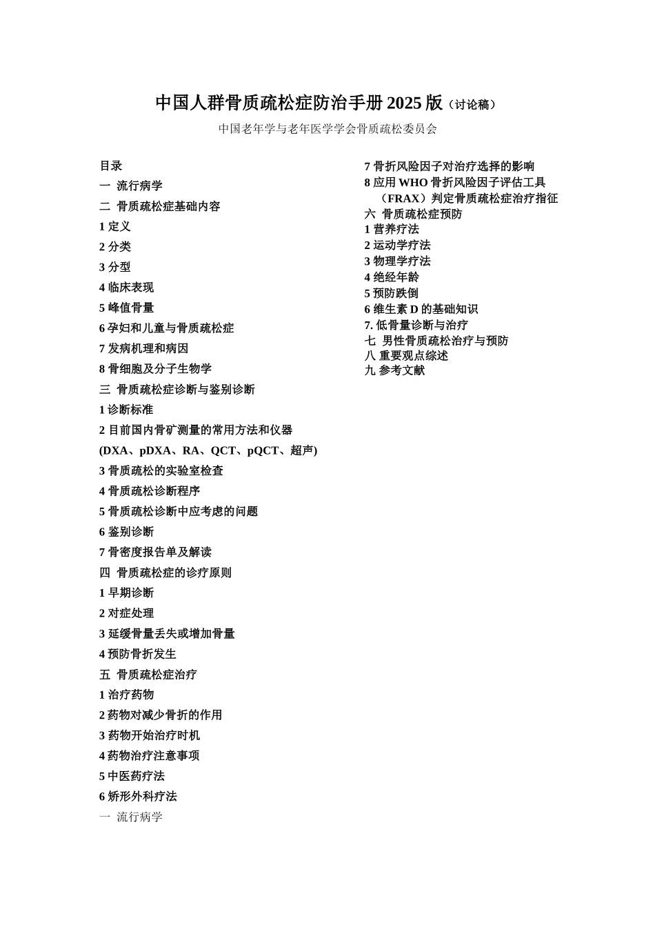2025版中国-人群骨质疏松症防治手册3_第1页