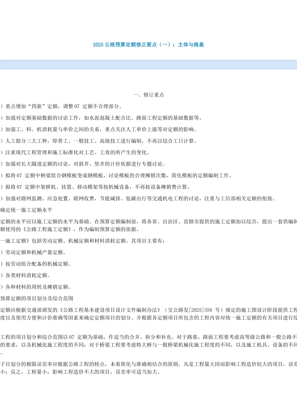 2025版公路预算定额修正要点_第1页