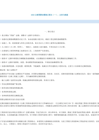 2025版公路预算定额修正要点