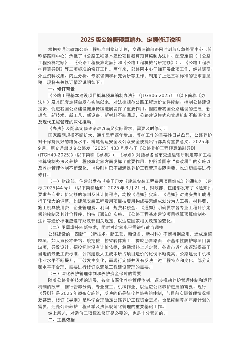 2025版公路概预算编办、定额修订说明_第1页