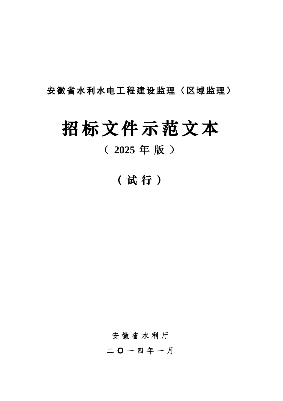 2025版安徽省水利水电工程建设监理招标文件_第1页
