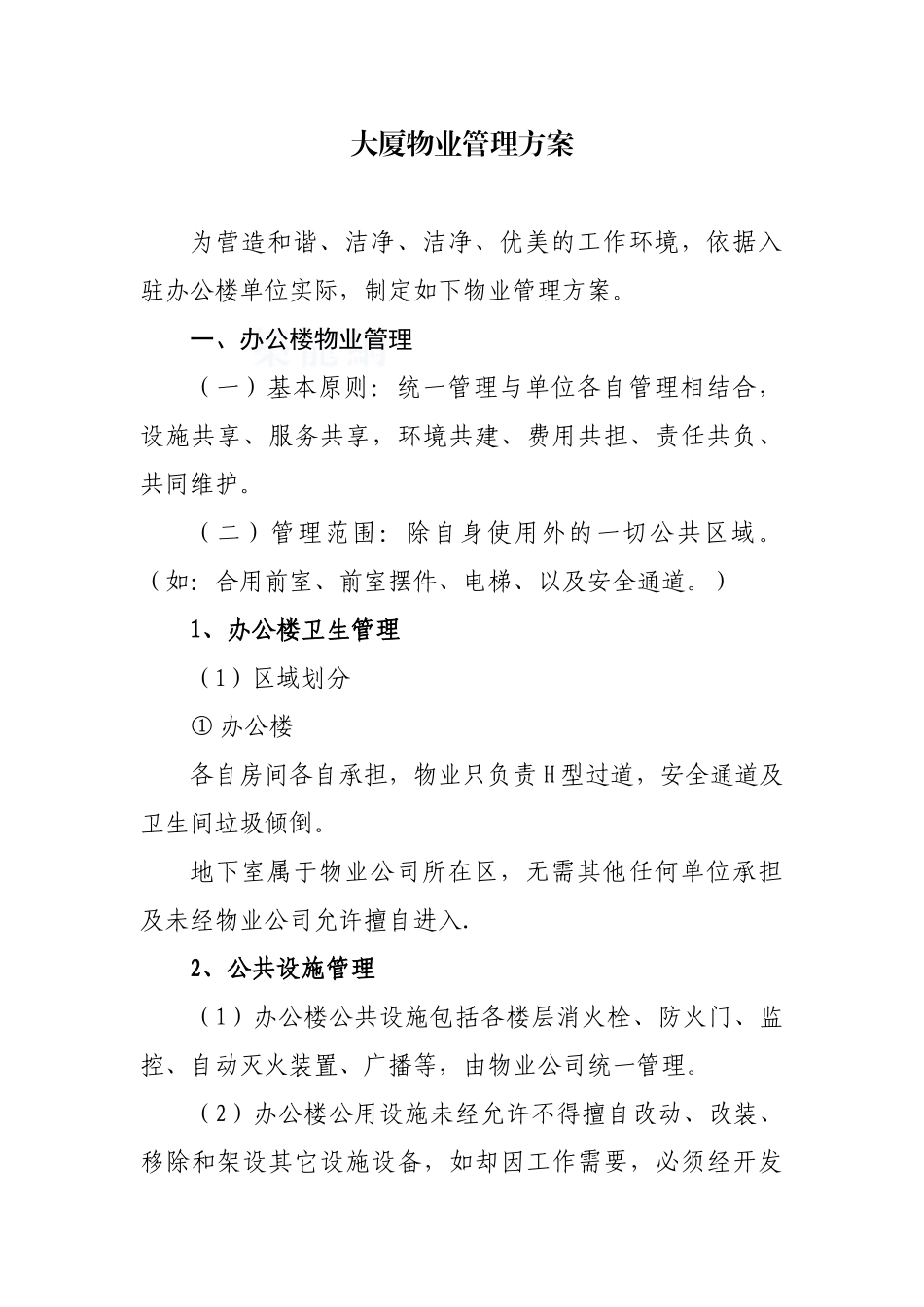 2025版办公大厦物业管理方案_第1页