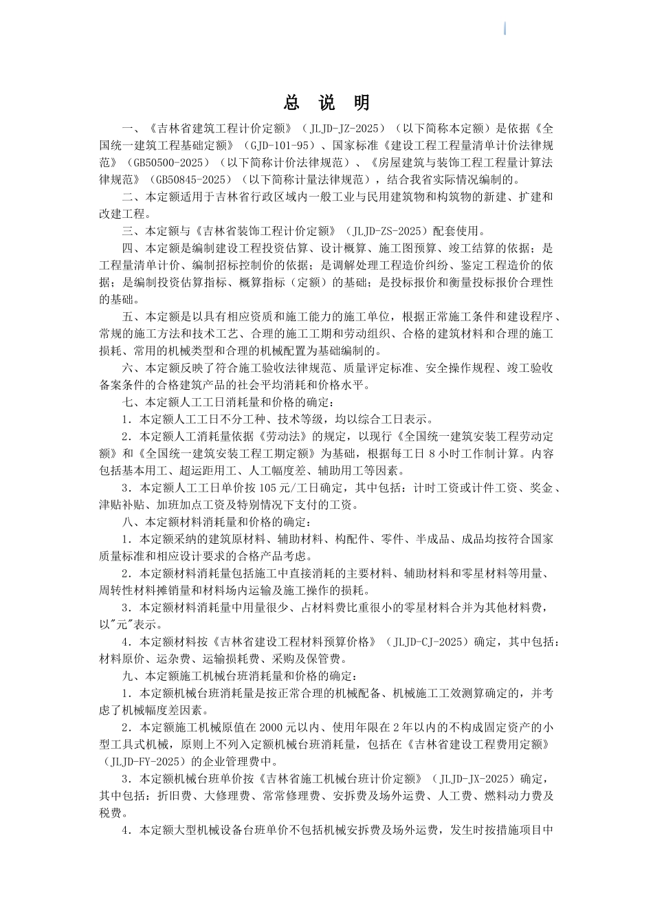 2025版吉林省建筑工程计价定额说明_第1页