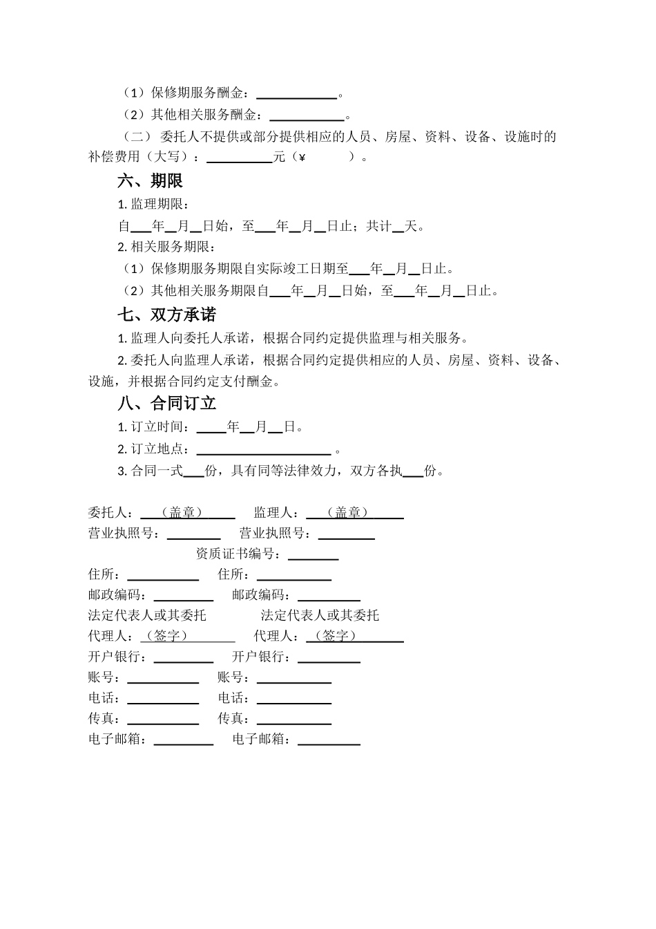 2025版北京市建设工程监理合同_第3页