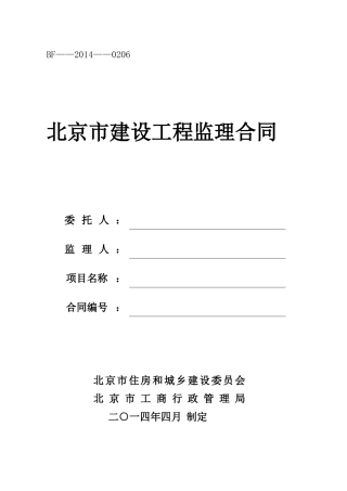 2025版北京市建设工程监理合同