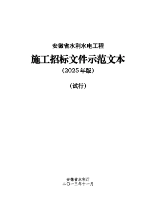 2025版安徽省水利水电工程招标文件