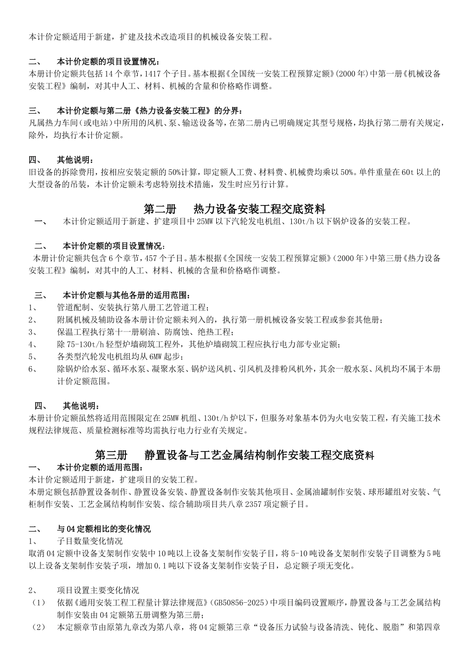 2025版安装工程计价定额与2025版计价定额对比说明_第2页