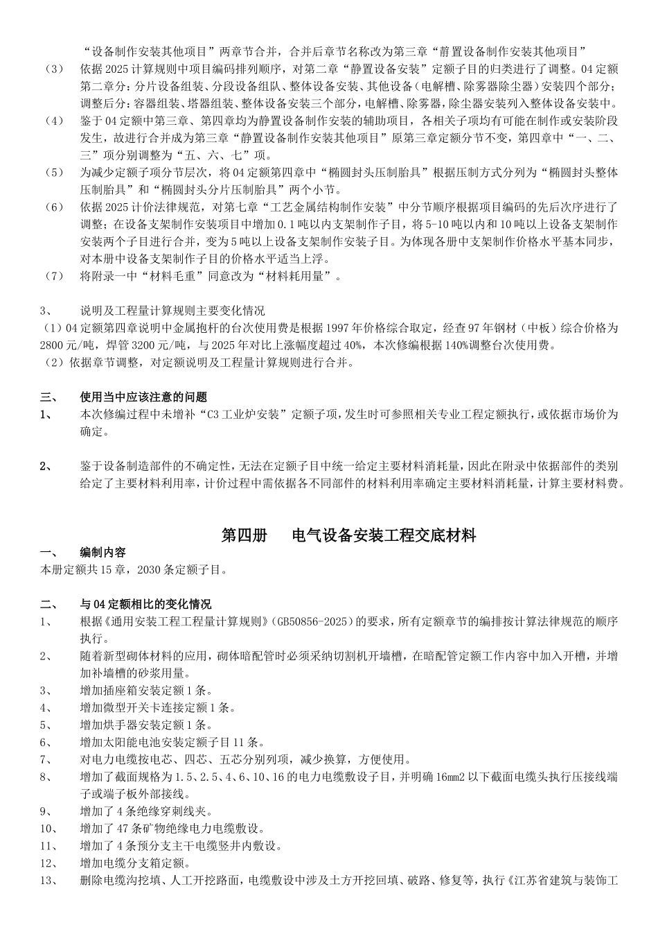 2025版安装工程计价定额与2025版计价定额对比说明_第3页