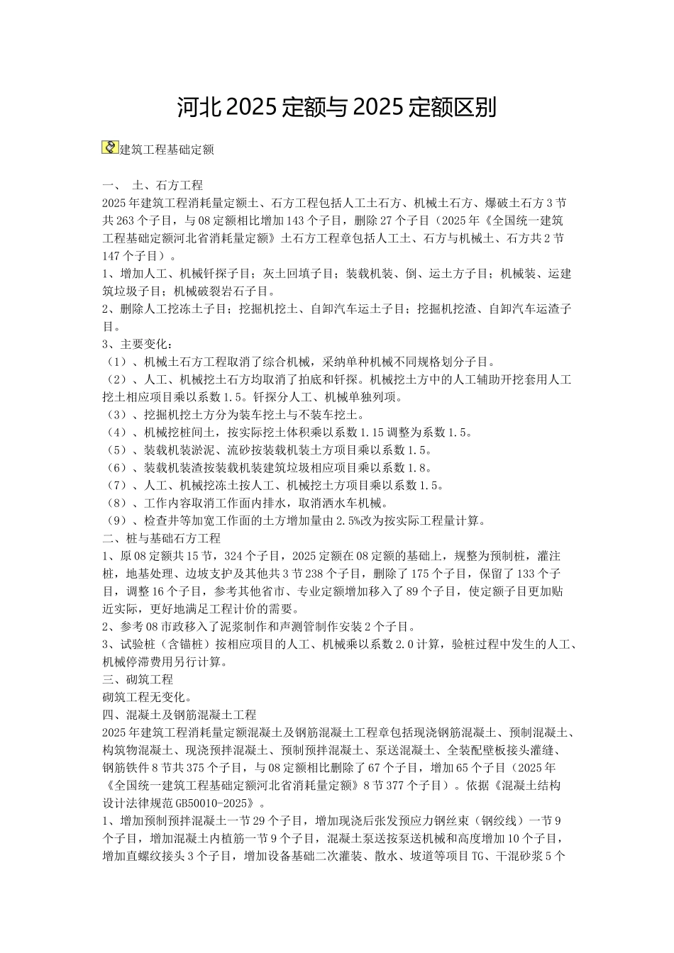 2025版定额与2025版定额区别说明_第1页