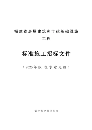 2025版屋建筑和市政基础设施工程施工招标文件范本