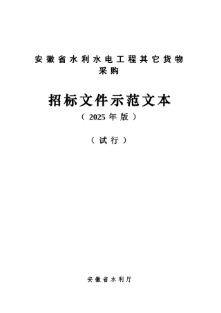 2025版安徽省水利水电工程货物采购招标文件