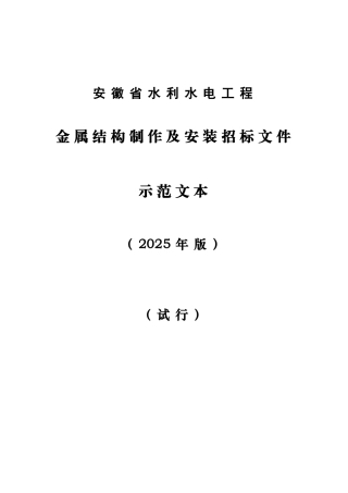 2025版安徽省水利水电工程金属结构制作及安装招标文件