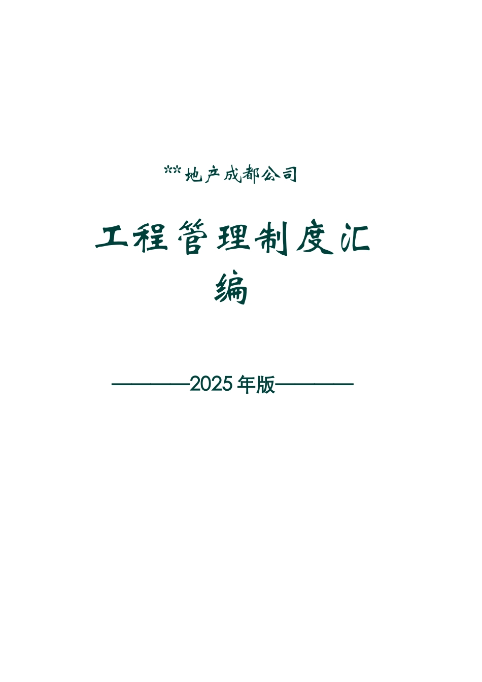 2025版工程管理制度汇编手册_第1页
