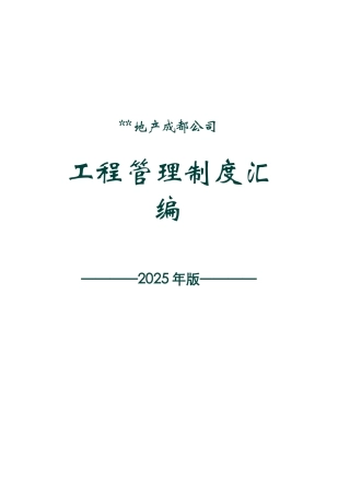 2025版工程管理制度汇编手册