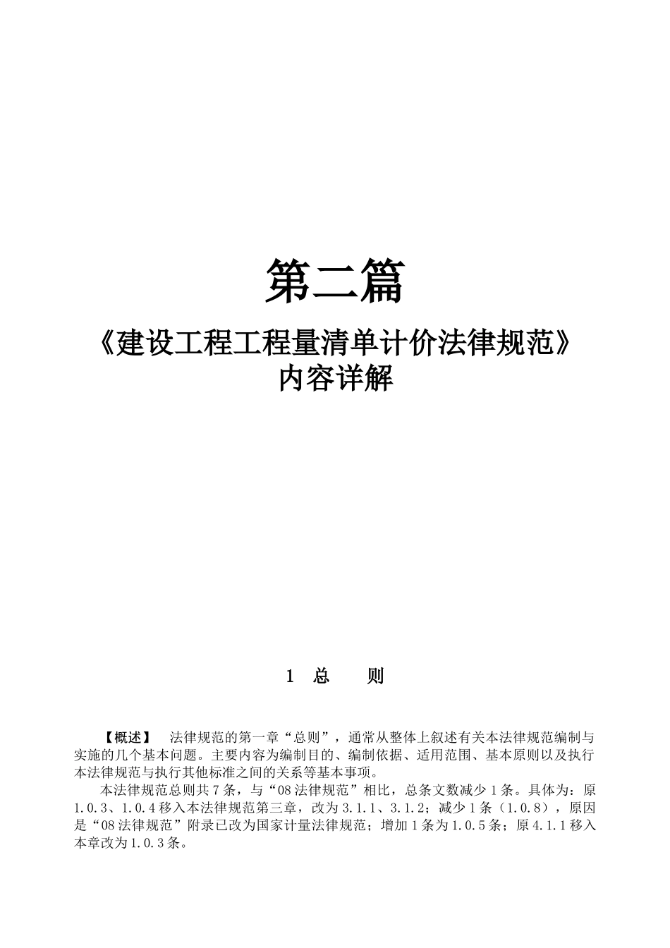 2025版工程量清单计价规范内容详解_第1页
