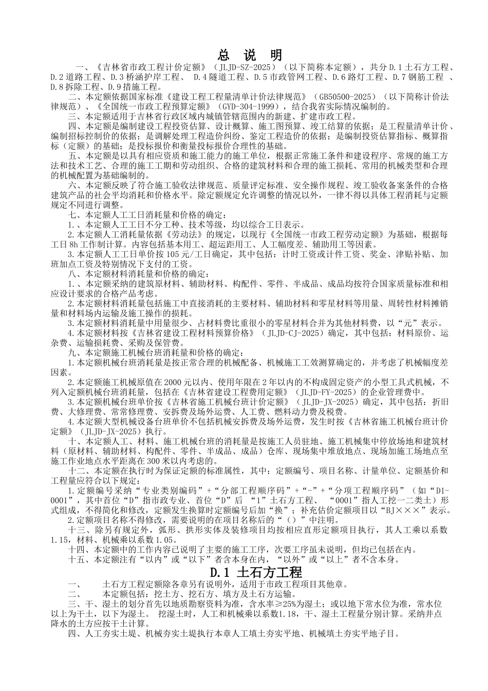 2025版市政工程计价定额说明_第1页