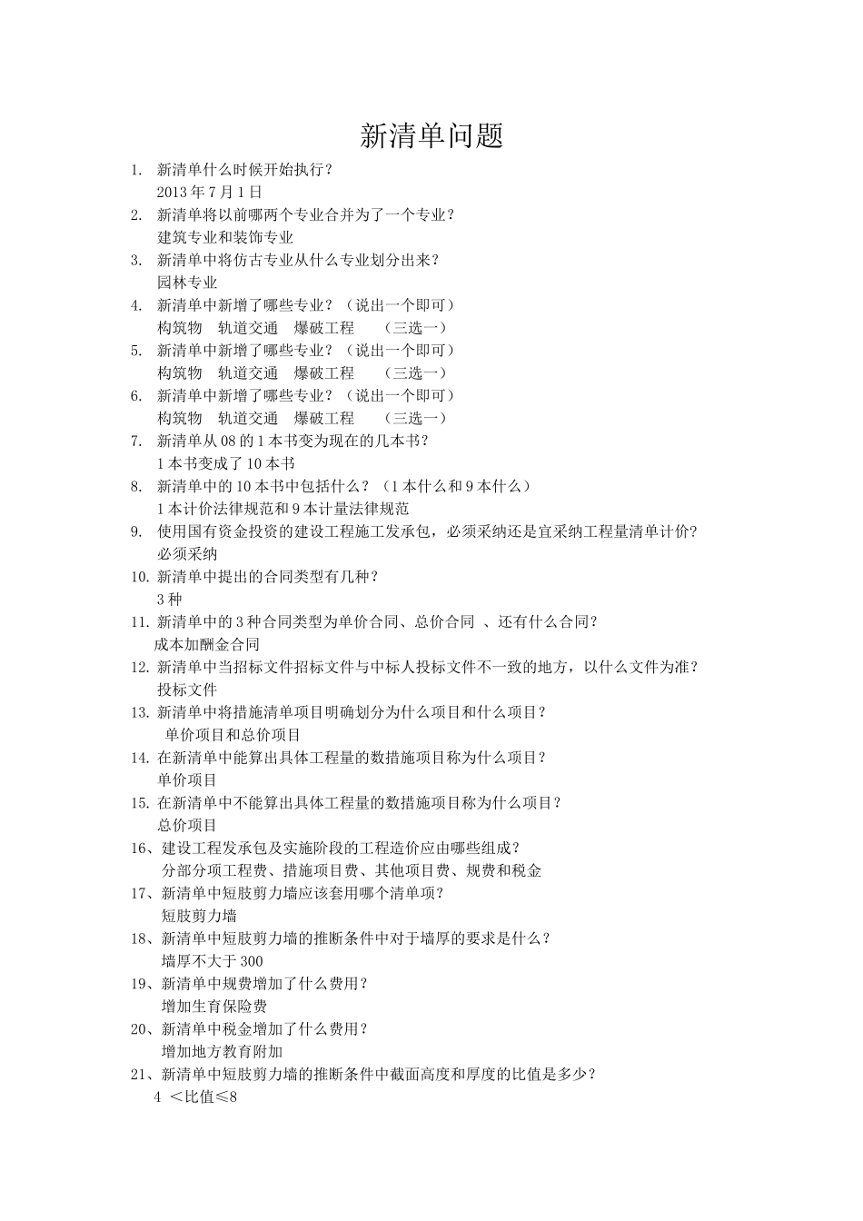 2025版工程量清单计价规范应解释疑汇编_第1页