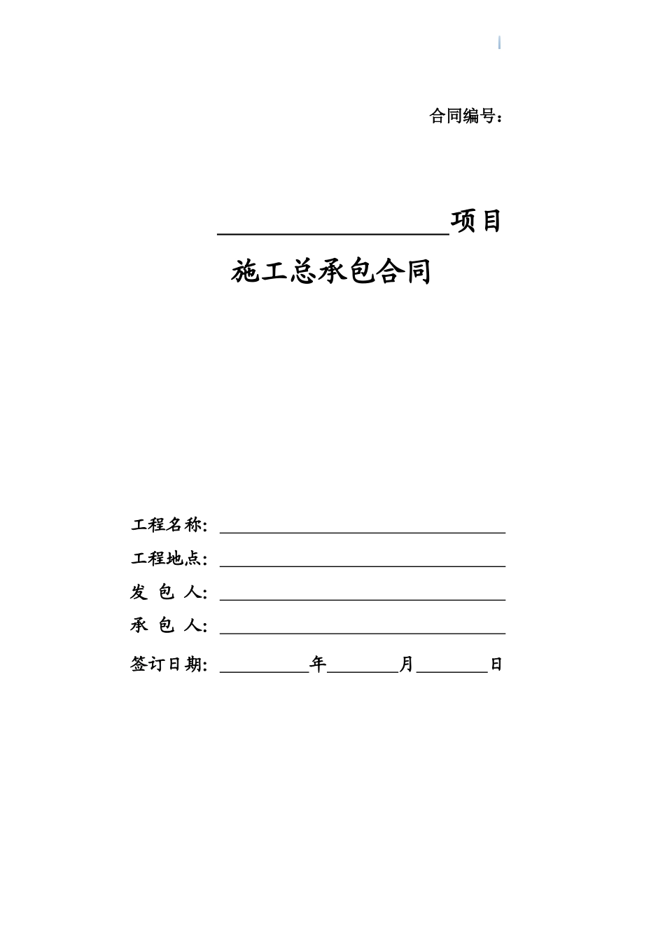 2025版建筑安装工程施工总承包合同范本_第1页