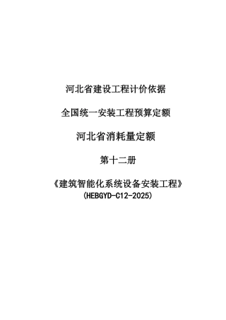 2025版建筑智能化系统设备安装工程消耗量定额说明