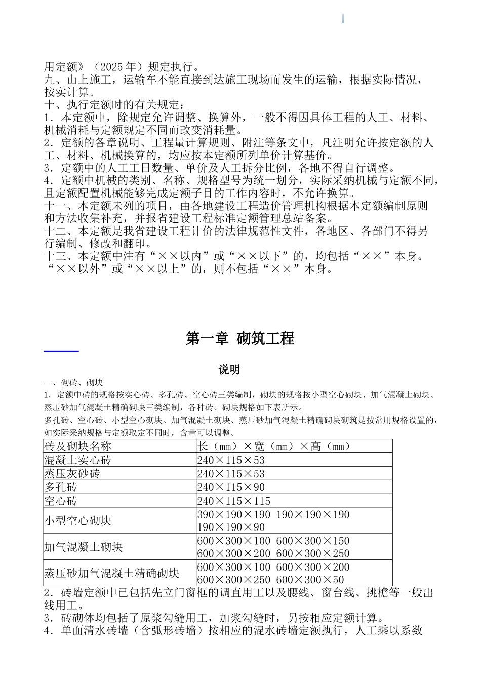 2025版建设工程公共专业消耗量定额及基价表_第2页