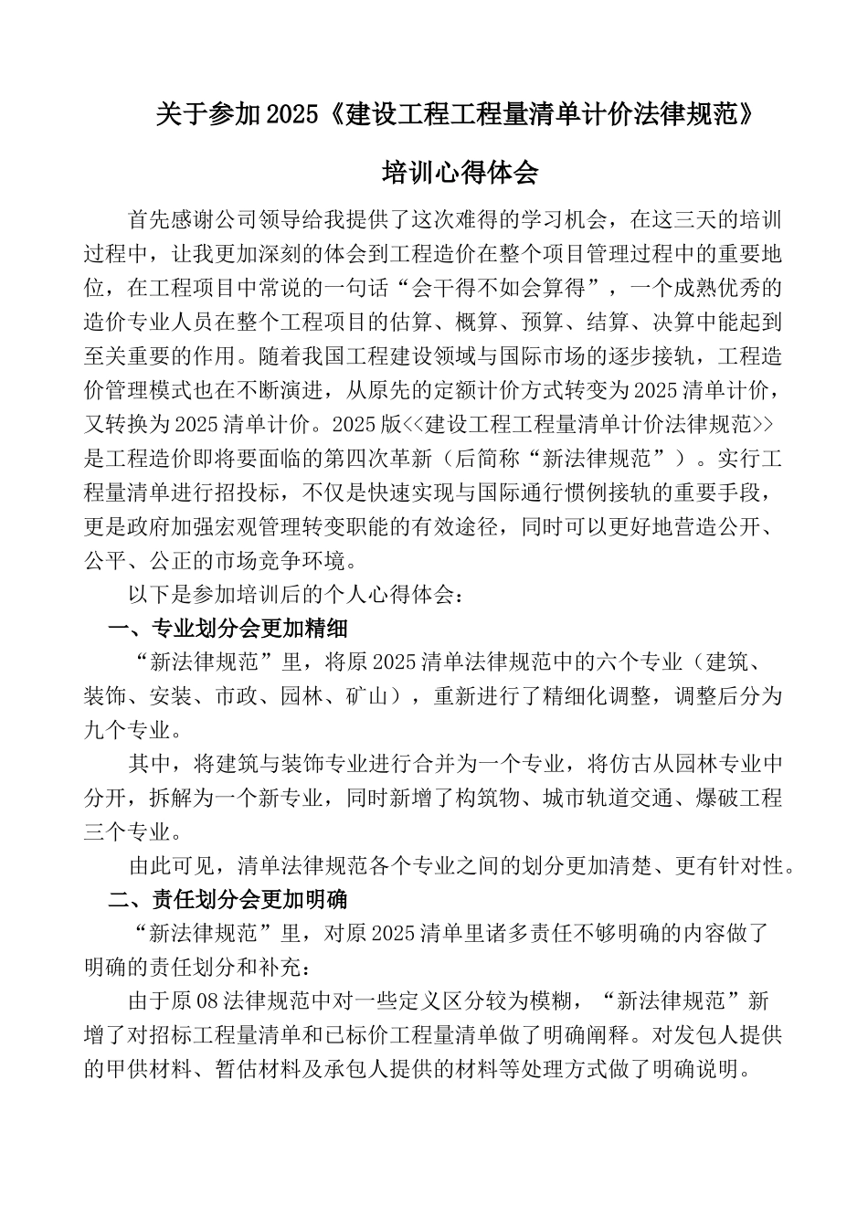 2025版建设工程工程量清单计价规范培训心得_第1页