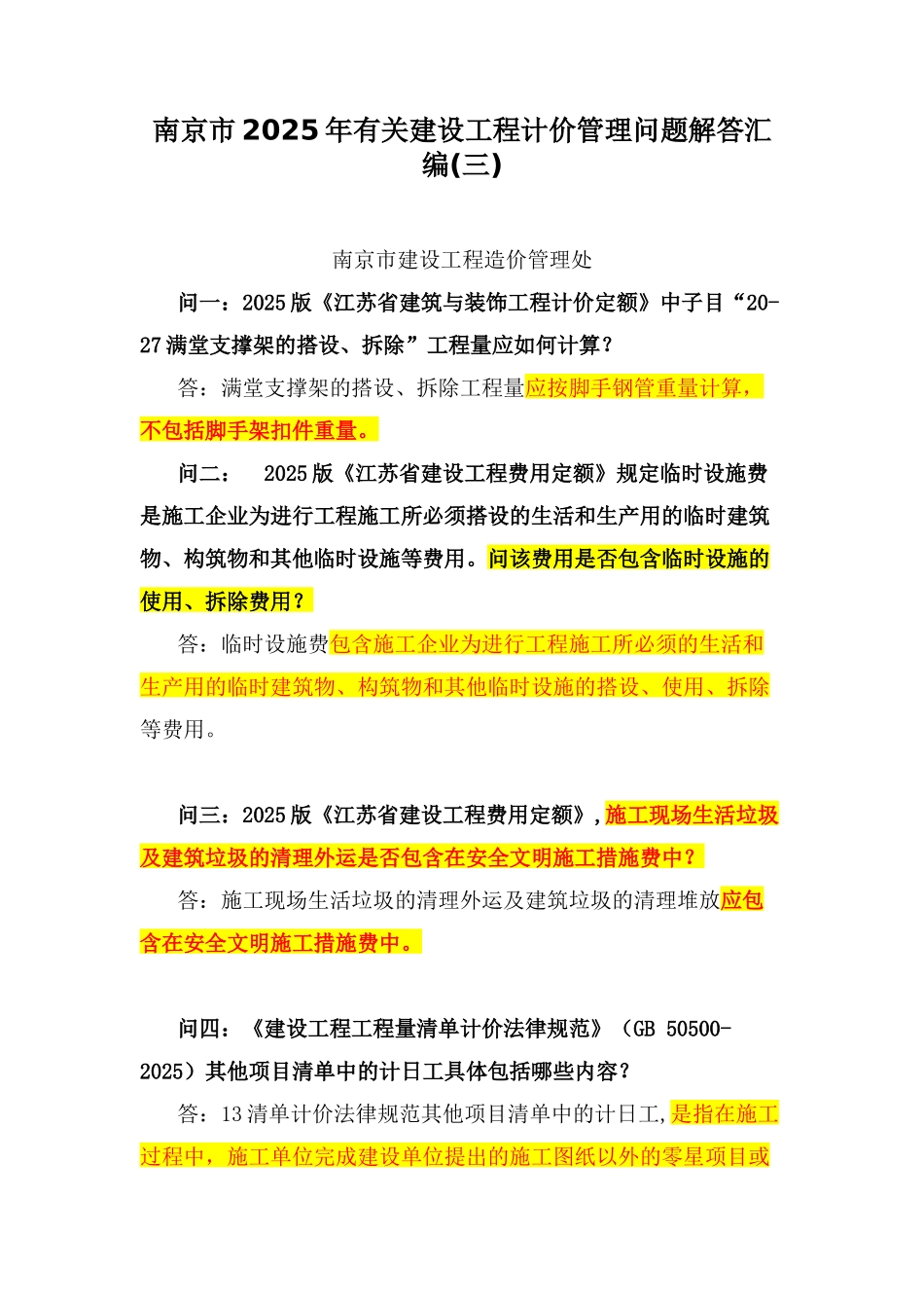 2025版建筑安装工程计价定额应用答疑汇编_第1页