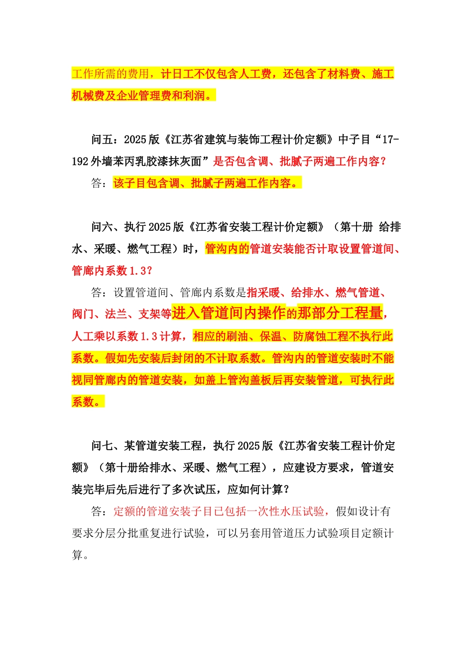 2025版建筑安装工程计价定额应用答疑汇编_第2页