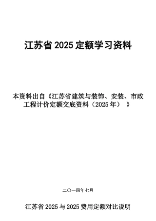 2025版建筑装饰工程计价定额与2025版计价定额对比说明