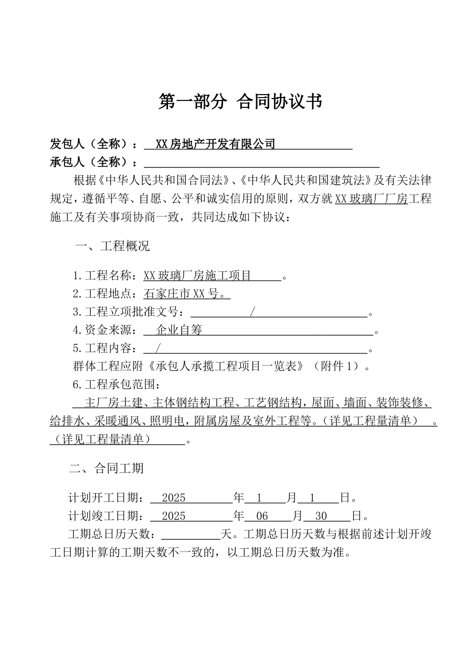 2025版建设工程施工合同协议书、专用条款填写范例_第2页