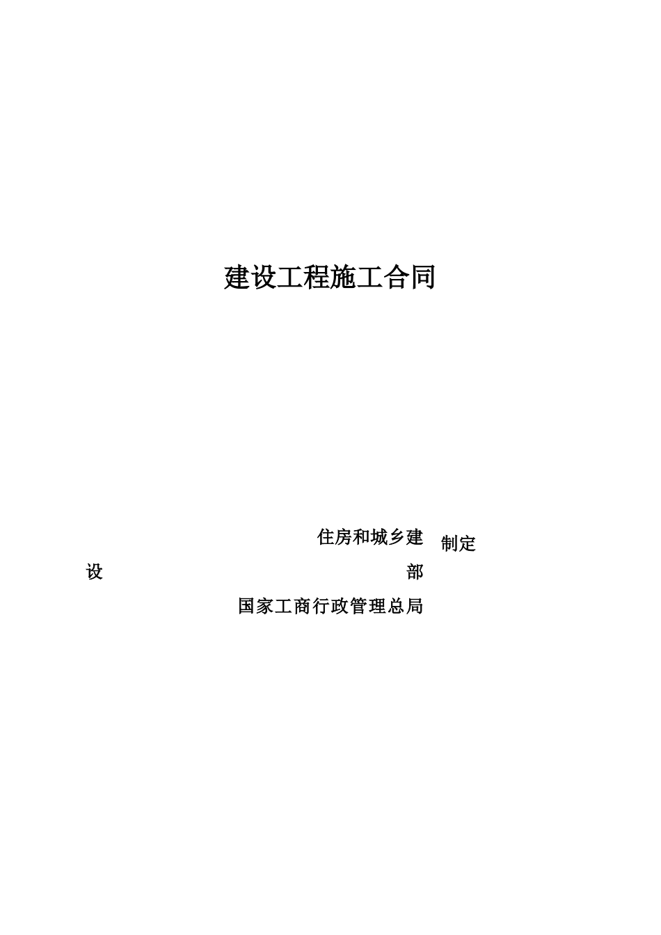 2025版建设工程施工合同填写范例_第1页