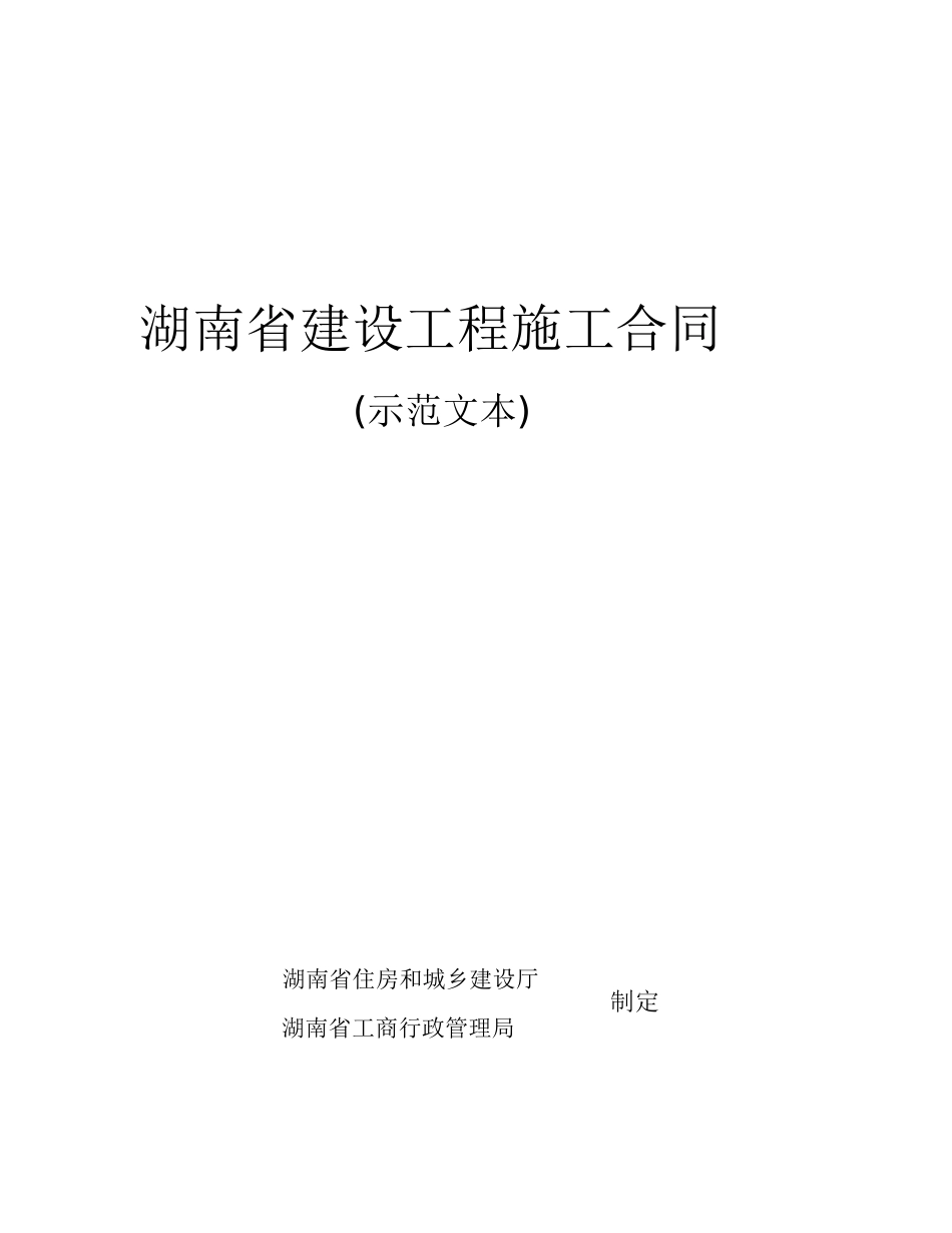 2025版建设工程施工合同范本(全套)_第1页