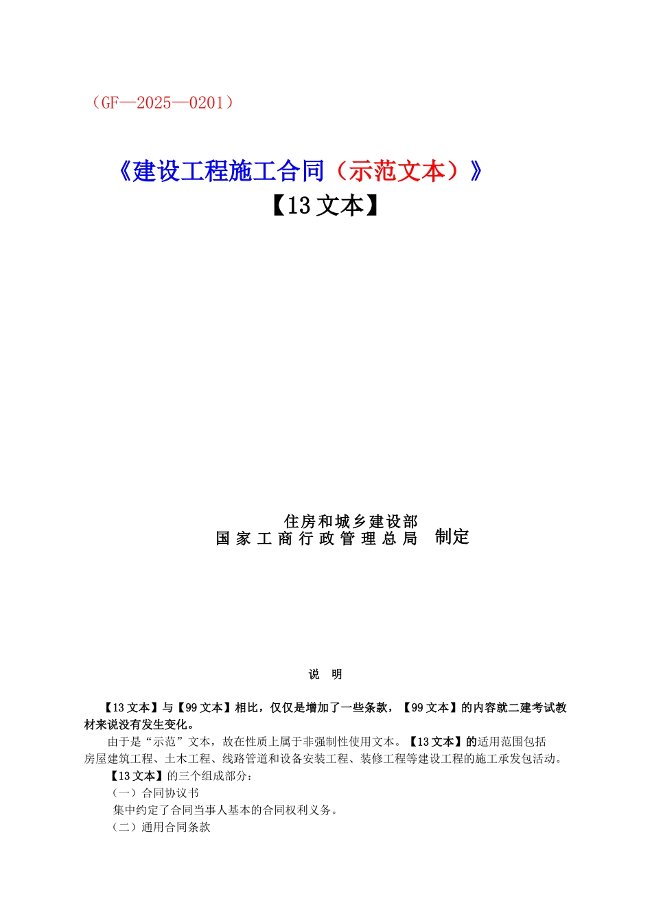 2025版建设工程施工合同范本及应用说明_第1页