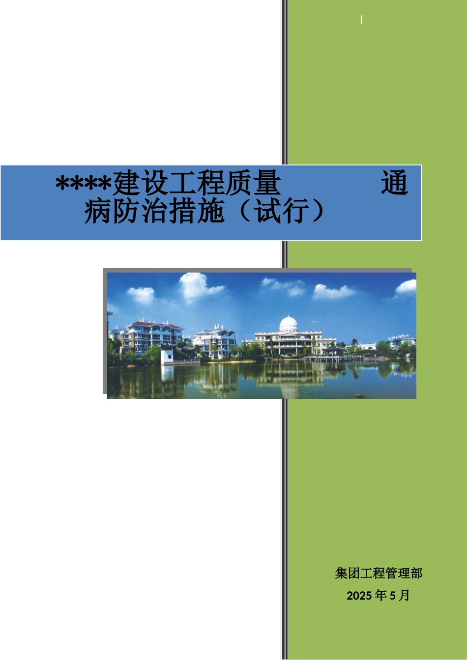 2025版建设工程质量通病防治措施_第1页