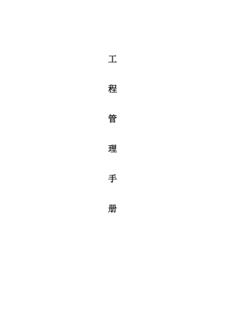 2025版建设工程管理手册