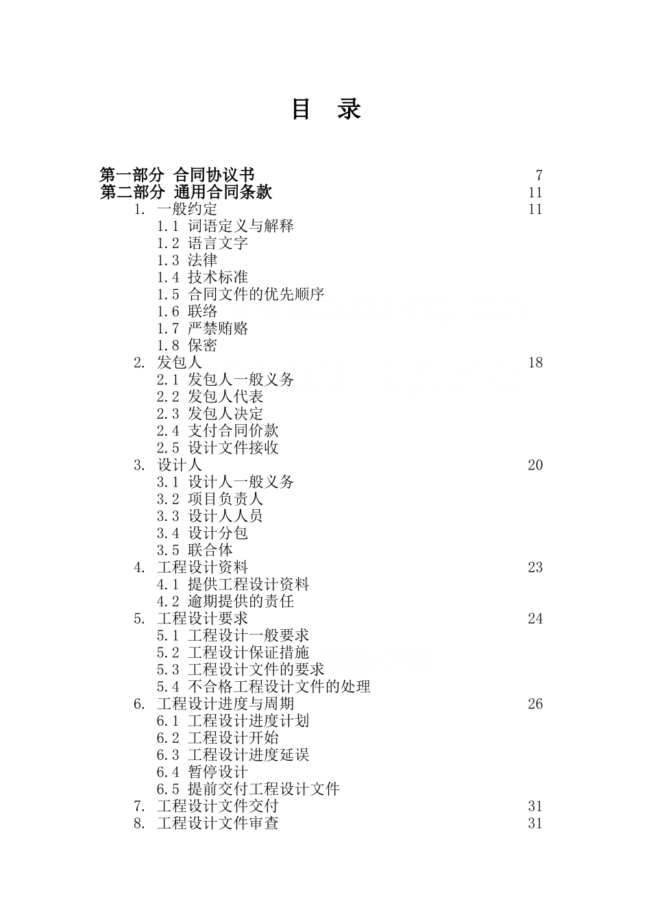 2025版建设工程设计合同范本(专业工程67页)_第3页