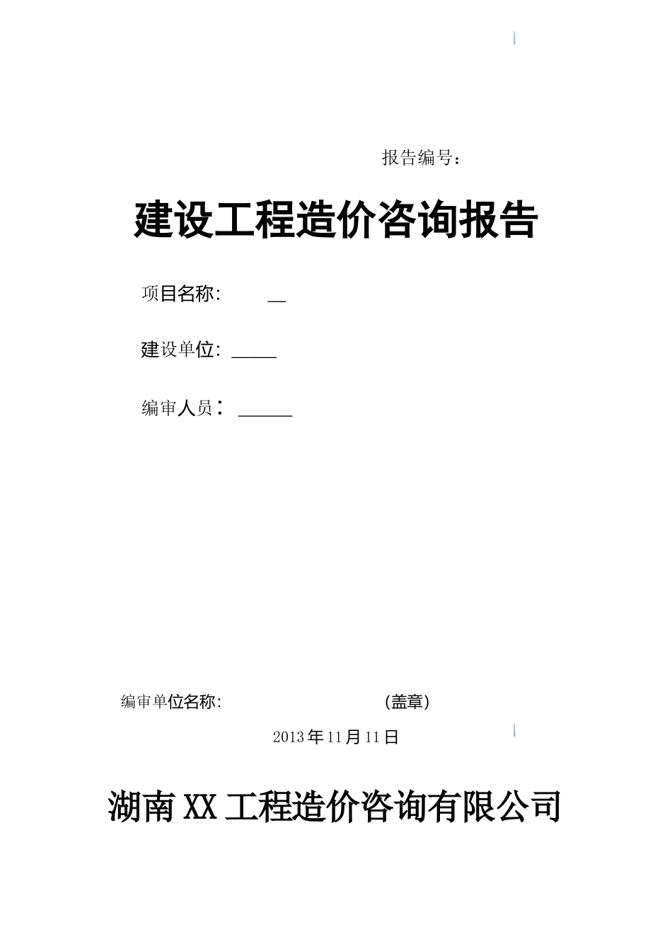 2025版建设工程造价咨询报告范本_第1页