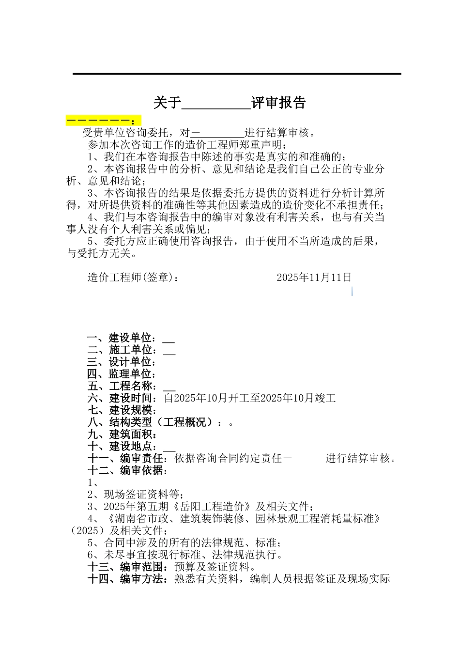 2025版建设工程造价咨询报告范本_第2页