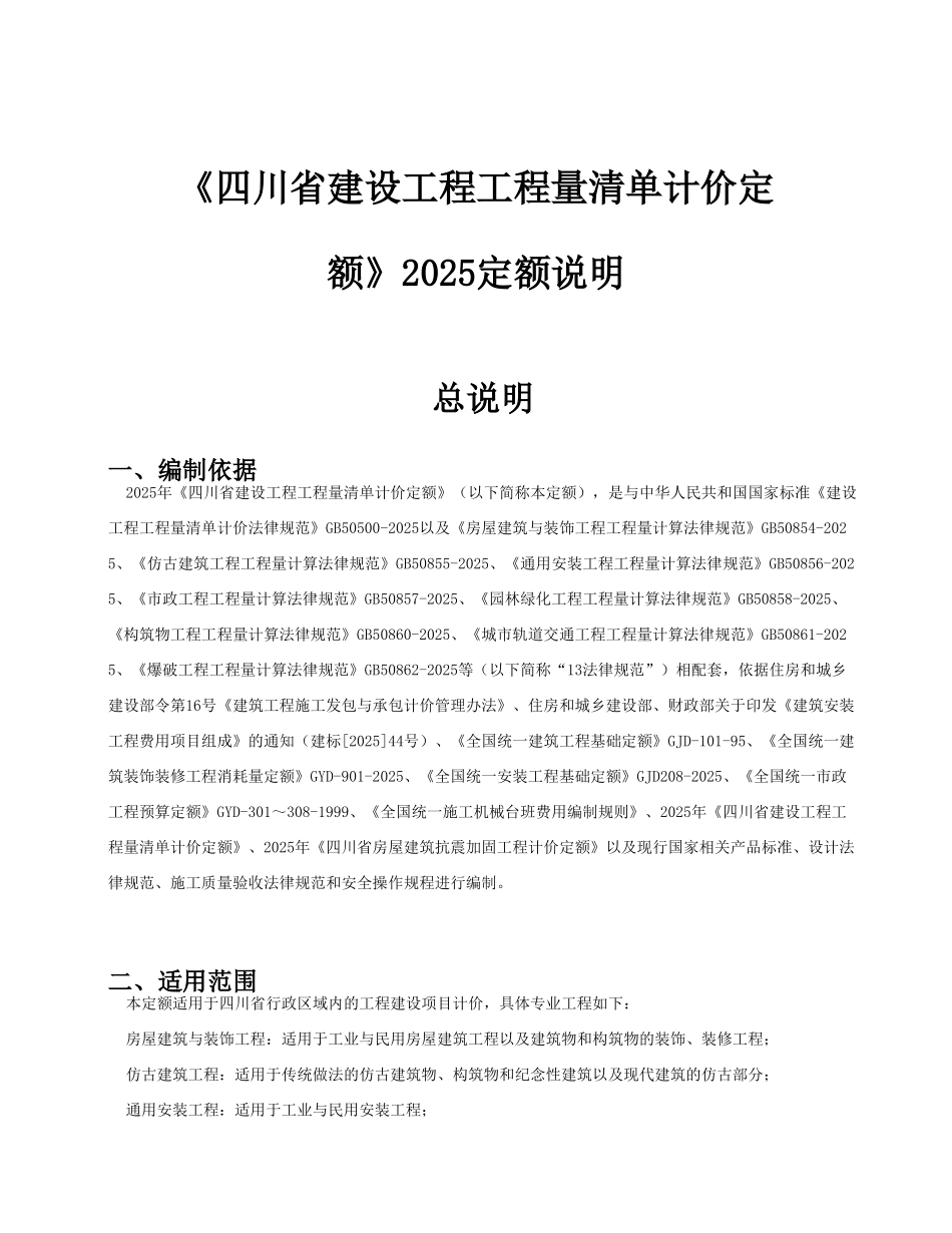 2025版建设工程量清单计价定额说明_第1页