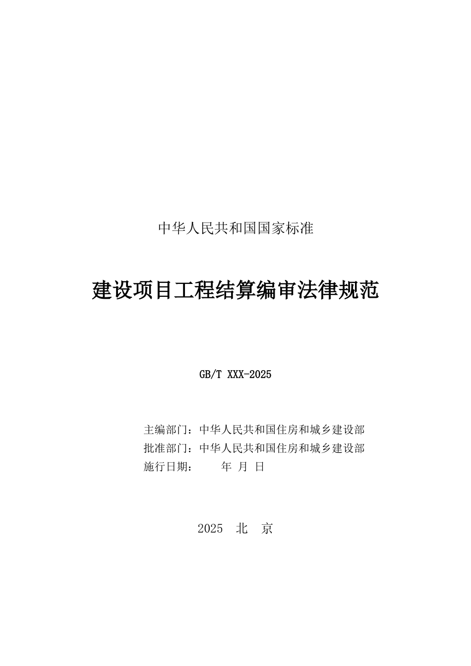 2025版建设项目工程结算编审规范_第2页