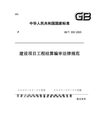 2025版建设项目工程结算编审规范