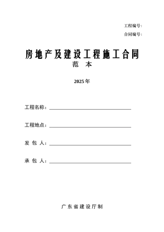 2025版房地产及建设工程施工合同